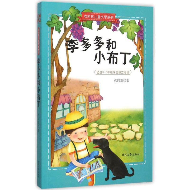 正版包邮 李多多和小布丁 衣向东　著 9787538745511 时代文艺出版社