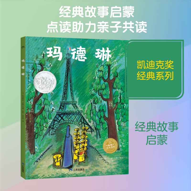 正版包邮 凯迪克奖经典绘本:玛德琳(精)(点读版)(三环版) (美)路德维格·贝梅尔曼斯 著绘 著 任溶溶 译 9787807738121