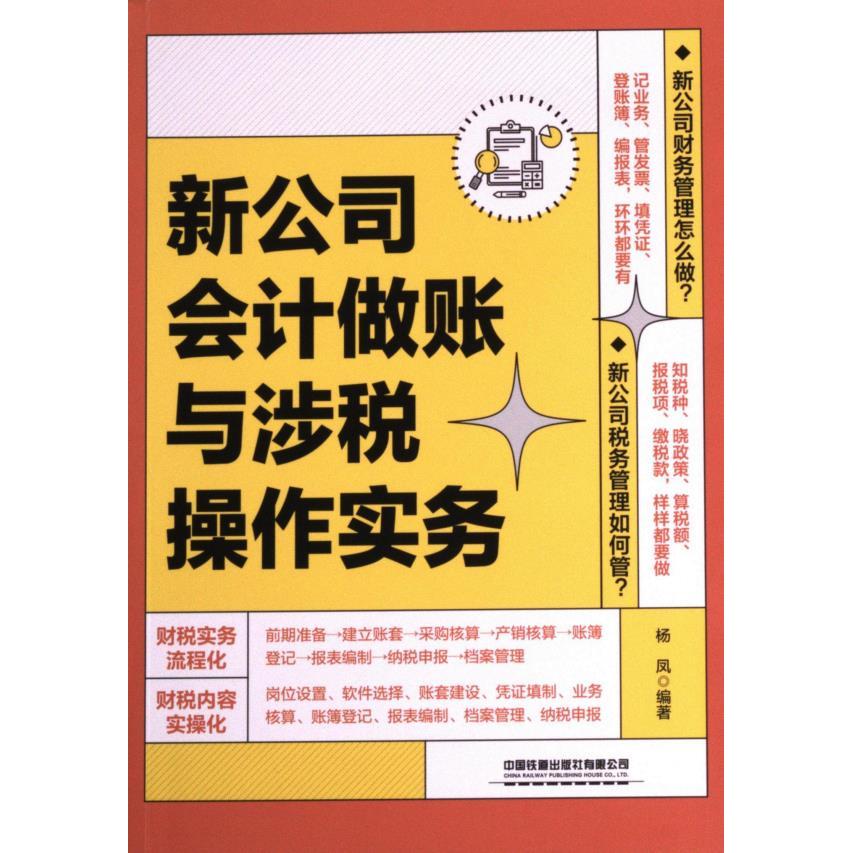 新公司会计做账与涉税操作实务 新手适用 实操指南 精准避税 案例解析 流程详解 专业指导 做账 解读9787113301439