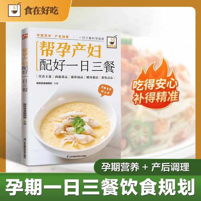 正版包邮 帮孕产妇配好一日三餐 编者:杨桃美食编辑部| 9787553744827 江苏科技