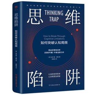 德 思维陷阱：如何突破认知局限 赫尔曼·谢勒 9787505753297 公司 正版 中国友谊出版 包邮