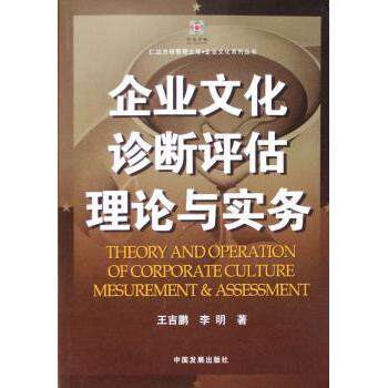企业文化诊断评估理论与实务 企业管理者HR 理论实操结合 诊断模型案例 ISBN9787800878961