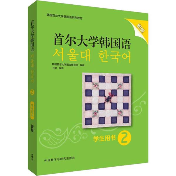 首尔大学韩国语 2 学生用书 新版 首尔大学韩国语 韩语2学生用书 新版更新 语法解析 词汇积累 听力训练 口语练习 9787521312263