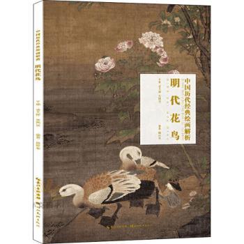 明代花鸟/中国历代经典绘画解析 青少年艺术启蒙 高清插图 专家技法解析 历史文化背景 收藏级精装 9787571203092