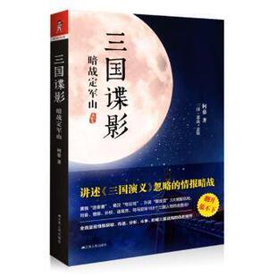 正版包邮 三国谍影-暗战定军山 何慕著 9787214195784 江苏人民出版社