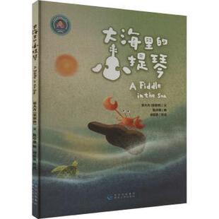 小提琴 张大光 贵州人民出版 包邮 社 9787221131577 大海里 文 正版 张爸爸