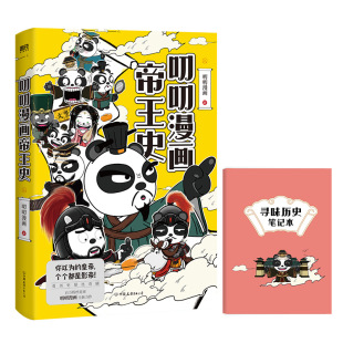 包邮 中国友谊出版 叨叨漫画帝王史 9787505755017 公司 叨叨漫画著 正版