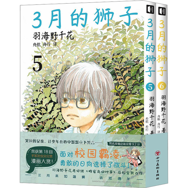 3月的狮子(5-6) 青春成长故事 心理治愈指南 经典案例解析 精美插画全彩 提升情商 深度心理分析9787574004092