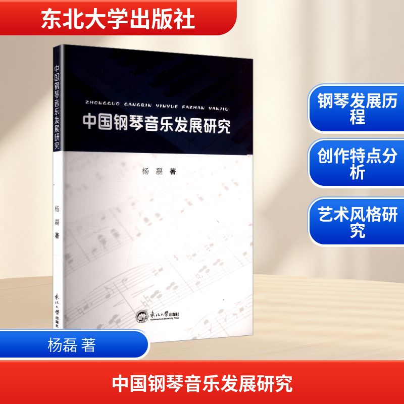 正版包邮 中国钢琴音乐发展研究 杨磊著 9787551734752 东北大学出版社