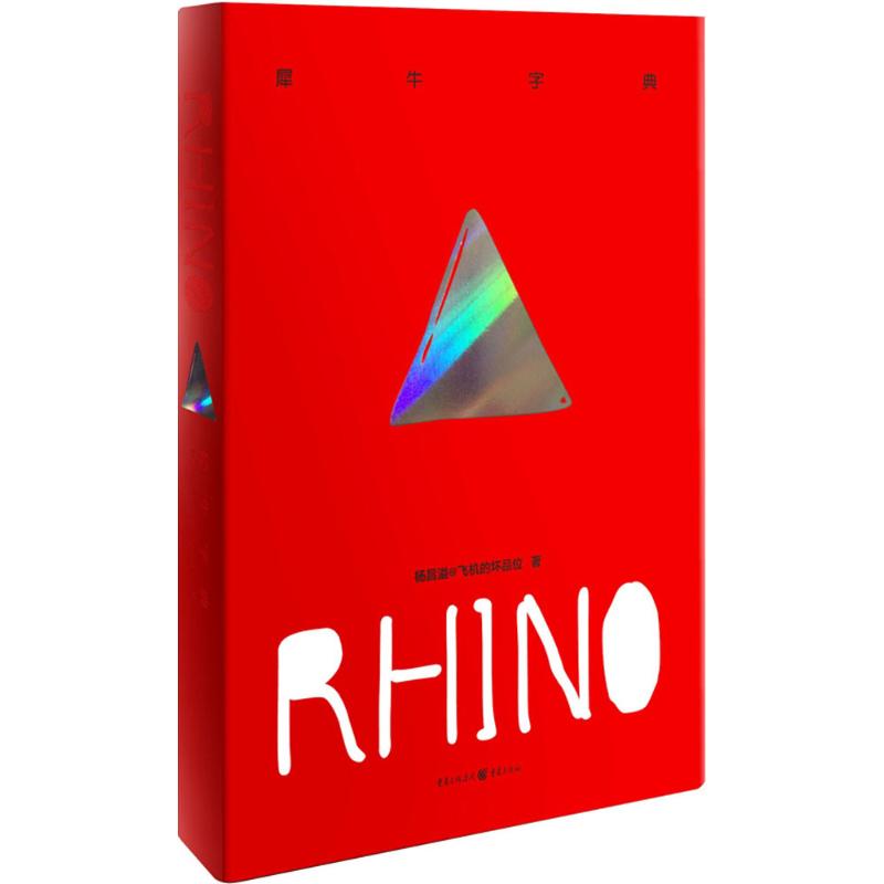 犀牛字典 犀牛字典rhino 杨昌溢@飞机的坏品位著 冷峻犀利 学生文学爱好者 拓展认知 9787229098766