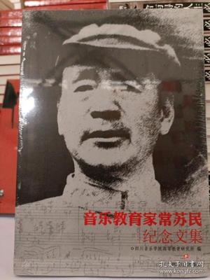 正版新书 音乐教育家常苏民纪念文集 四川音学院等教育研究所编 978754113924 川文艺出版社