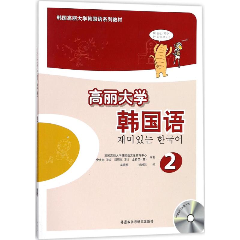 高丽大学韩国语（2） 高丽大学韩语 名校教材 系统语法讲解 口语听力训练 韩语 中级韩语课程 9787513537278