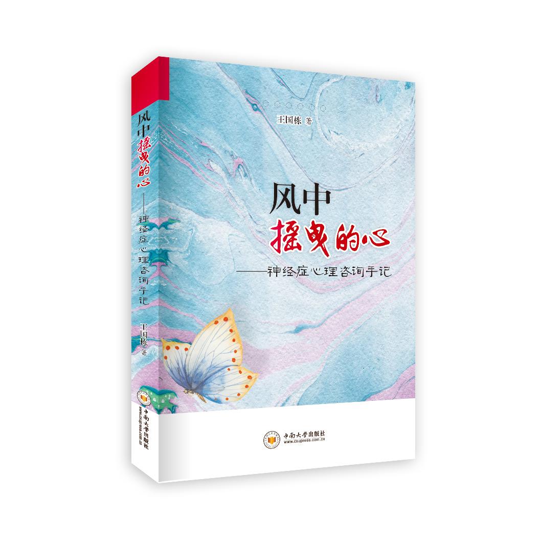 风中摇曳的心——神经症心理咨询手记 神经症心理咨询 真实案例解析 焦虑抑郁节 理状态分析 自我疗愈指南 9787548736806