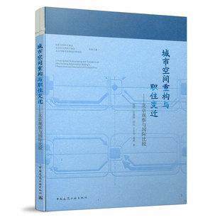北京观察与国际比较 beijing international 包邮 comparison and 城市空间重构与职住变迁 observation 正版