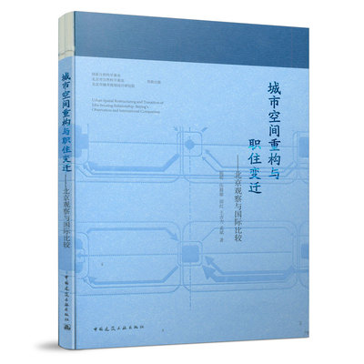 正版包邮 城市空间重构与职住变迁:北京观察与国际比较:beijing's observation and international comparison