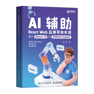正版包邮 AI辅React Web应用开发实践 宋一玮著 9787115677174 人民邮电出版社