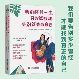 正版 社 9787517099871 英 只為優雅地告別過去 水利水電出版 著 我們終其一生 劉文慧 譯 尼爾·弗朗西斯 包郵 自己