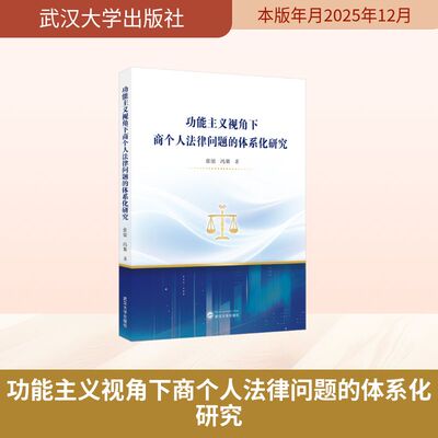 正版包邮 功能主义视角下商个人法律问题的体系化研究 张梁, 冯果著 9787307254244 武汉大学出版社