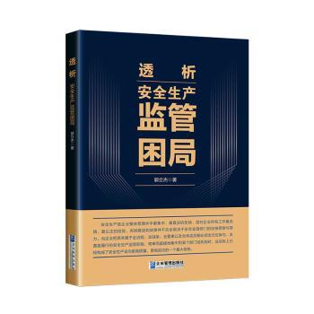 正版新书 透析 : 安全生产监管困局 郭立杰著 9787516428054 企业管理出版社