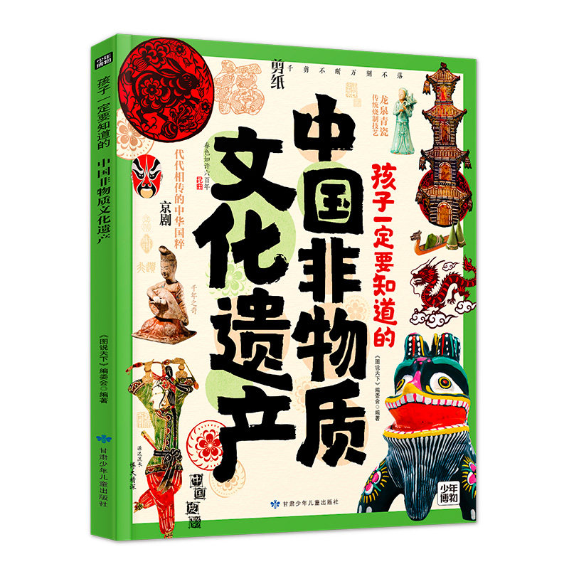 孩子一定要知道的中国非物质文化遗产 文化启蒙 非遗知识 经典案例 全彩插图 实用手册 传统技艺9787542273086