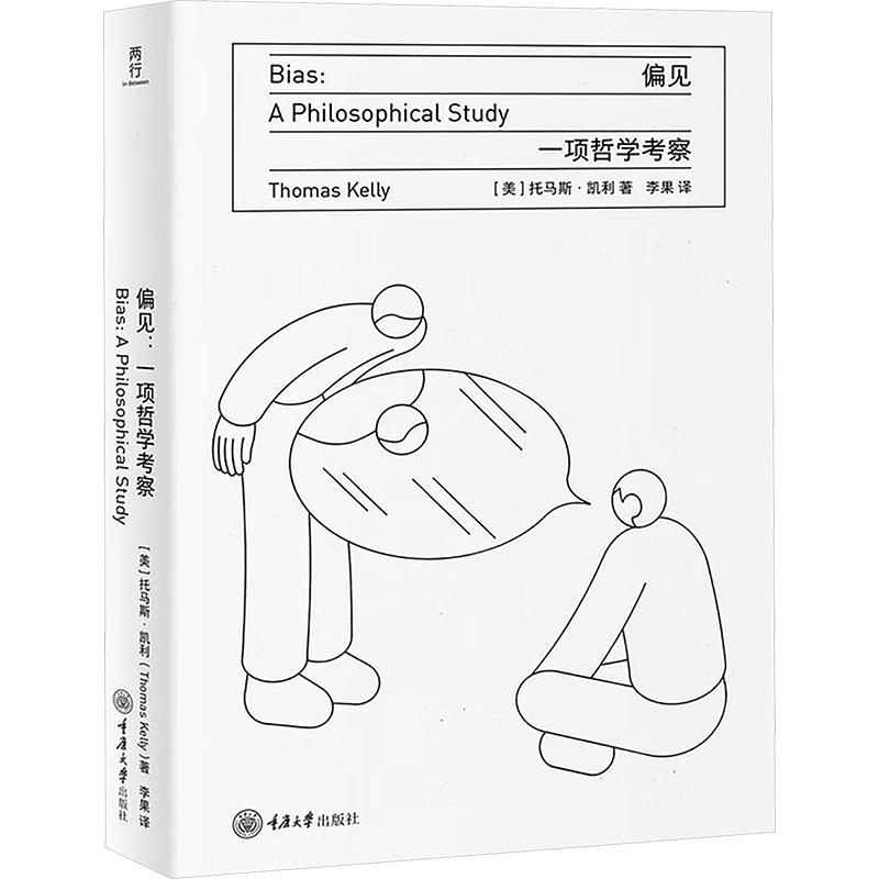 正版包邮 偏见一项哲学考察 (美)托马斯·凯利(Thomas Kelly) 著 李果 译 9787568957151 重庆大学出版社
