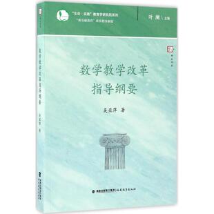 丛书主编 社 吴亚萍 著;叶澜 数学教学改革指导纲要 9787533474478 正版 福建教育出版 新书