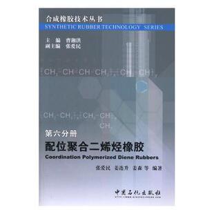 正版包邮 配位聚合二烯烃橡胶 张爱民,姜连升,姜森等编著 9787511437976 中国石化出版社
