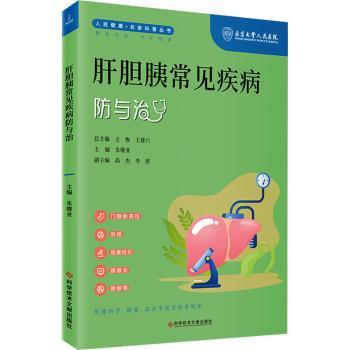 肝胆胰常见疾病防与治 肝胆胰疾病 防治指南 预防方法 治疗知识 实用手册 家庭 健康宝典 科学防治 9787523505014
