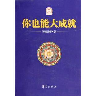 包邮 华夏出版 你也能大成就 9787508055961 社 智圣法师著 正版