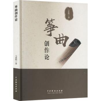 正版包邮 筝曲创作论 马惠娟著 9787104054641 中国戏剧出版社