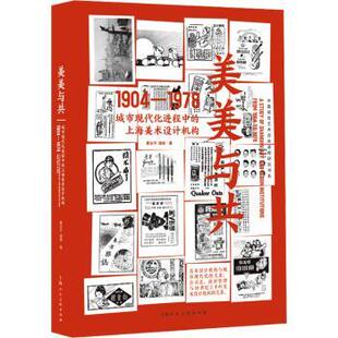 正版包邮 美美与共:城市现代化进程中的上海美术设计机构(1904-1978) 曹汝平，潘艳著 9787558628924 上海人民美术出版社