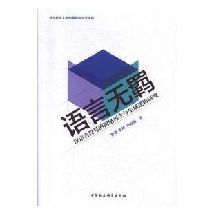 靳琰 社 语言无羁 中国社会科学出版 9787520354776 白丽梅著 曹进 网络与生成逻辑研究 汉语言符号 包邮 正版