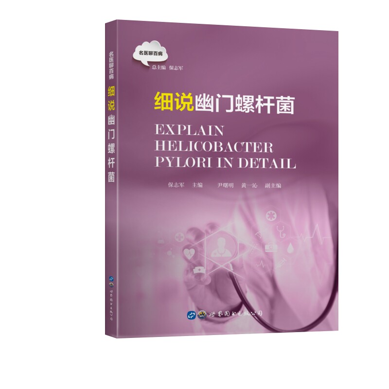 细说幽门螺杆菌保志军世界图书出版有限公司9787519287092 幽门螺旋菌螺杆菌感染普通大众 幽门感染防治 大众科普 9787519287092