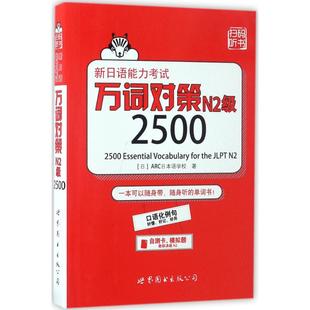 正版包邮 新日语能力万词对策N2级2500 〔日〕ARC日本语学校 9787519222369 世界图书出版公司