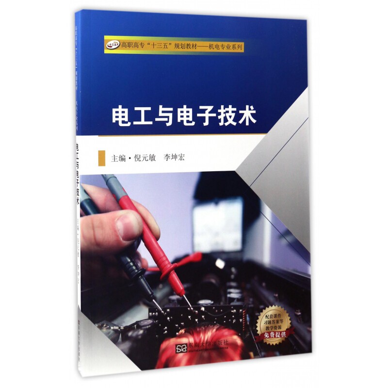 电工与电子技术 电工电子技术 系统知识讲解 理论实践结合 电路分析案例 电子元件详解 零基础入门 自学教材 9787564166908