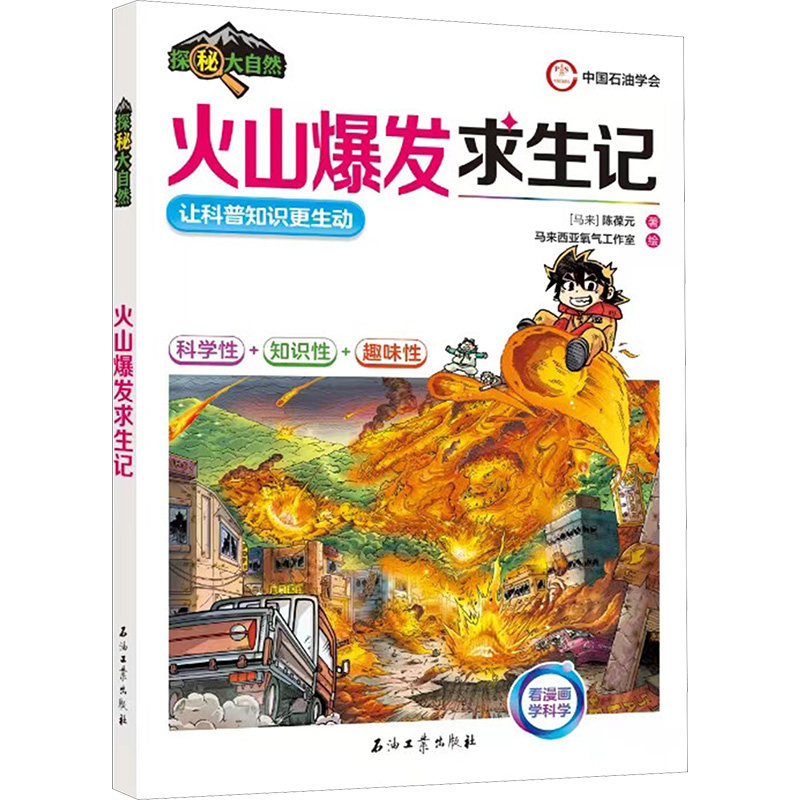 正版包邮 火山爆发求生记 (马来)陈葆元 著 马来西亚氧气工作室 绘 9787518367467 石油工业出版社