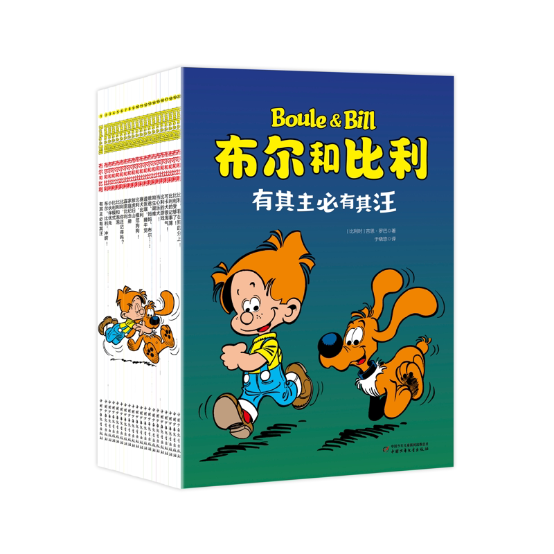 正版包邮 布尔和比利(20册） 吉恩·罗巴(比利时 9787514868531 中国少儿