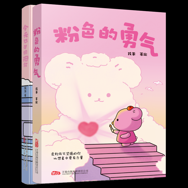 今天也想抱抱你粉色的勇气 心灵治愈成长 勇气觉醒培养 温暖陪伴指南 真实案例解析 心理疏导方法9787547067635