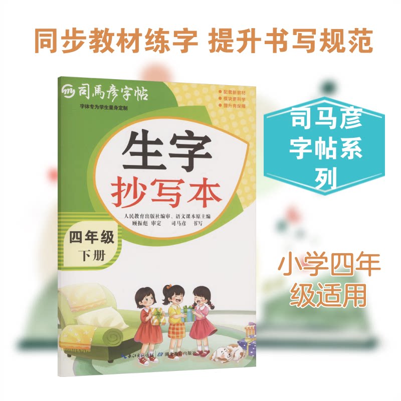 正版包邮 司马彦字帖 大16开·生字抄写本·四年级（下册） 26春不蒙纸 司马彦 书写 著 9787556466535 湖北教育出版社