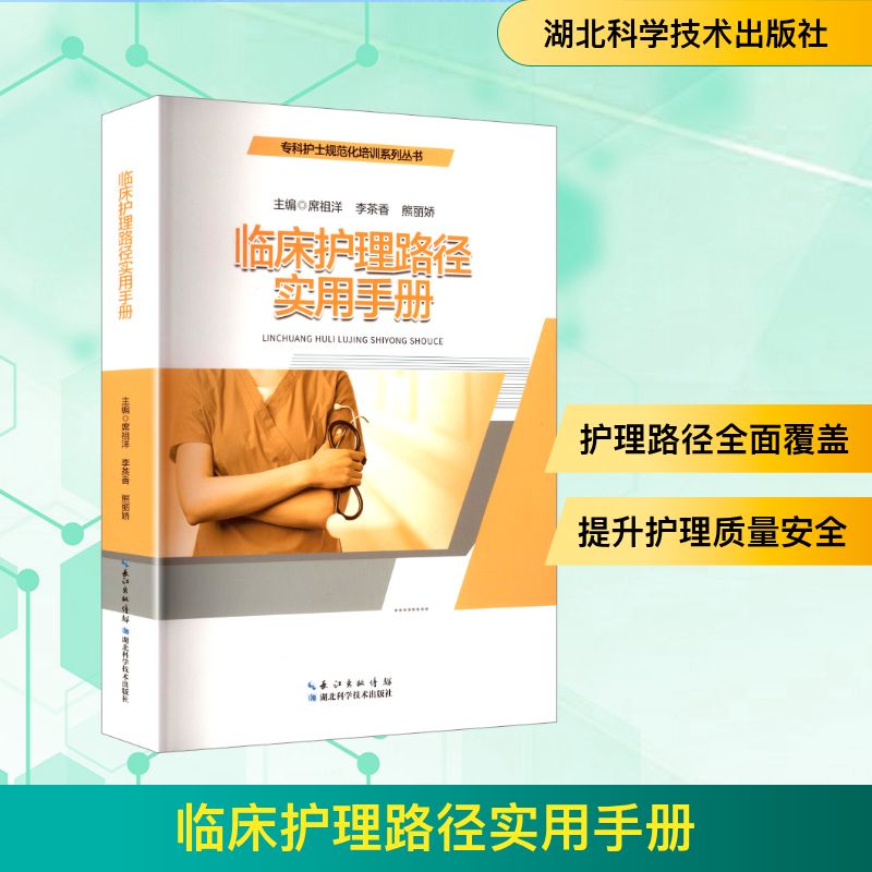 临床护理路径实用手册 临床护理路径 实用手册 护理操作规范 标准化流程 临床案例分析 护理专业教材 实操指导手册 9787570638956