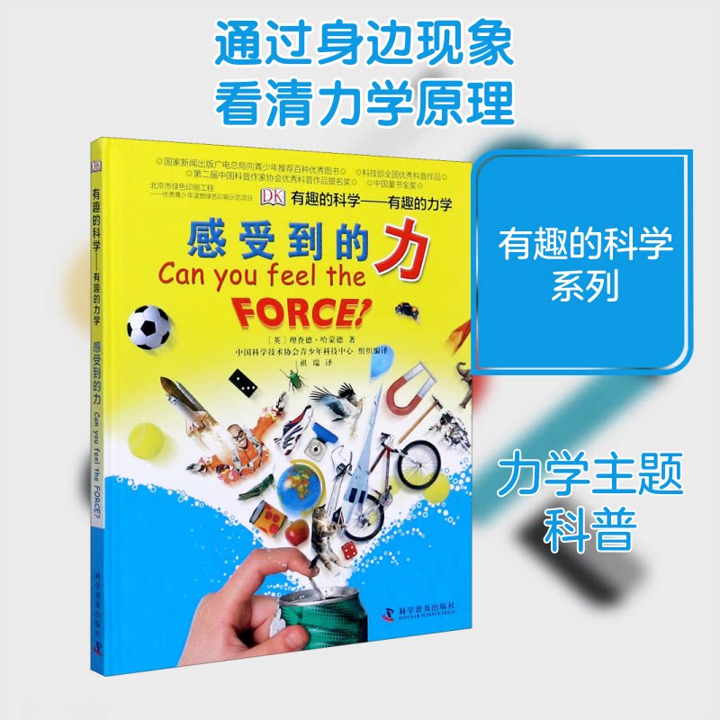 正版包邮 有趣的力学 感受到的力 (英)理查德·哈蒙德 著 祺瑞 译 9787110082225 科学普及出版社