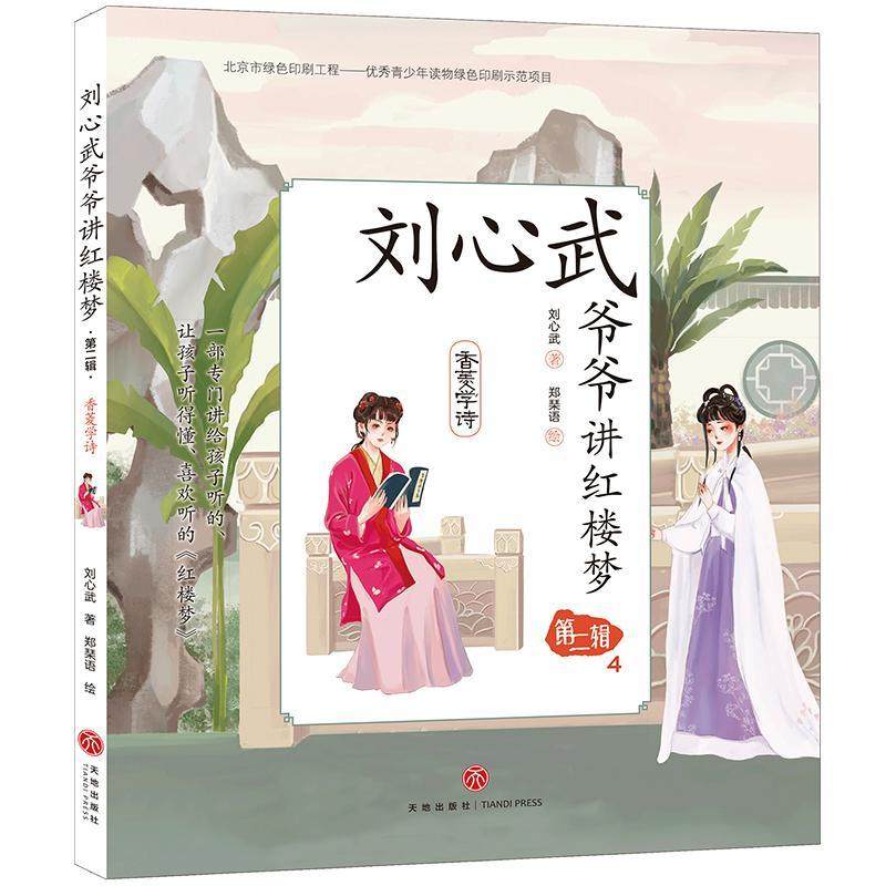 正版刘心武爷爷讲红楼梦:辑:4:香菱学诗9787545564945刘心武四川天地出版社有限公司儿童读物儿童故事图画故事中国当代小学生_虎窝淘