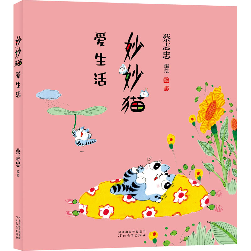 妙妙猫爱生活 小学生3-8岁儿童绘本 子读生活科普启蒙 精美插画激发探索欲 9787554582398