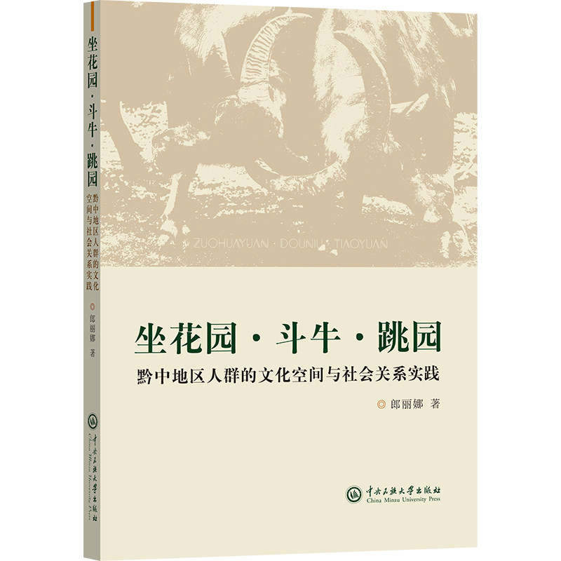 坐花园斗牛跳园--黔中地区人群的文化空间与社会关系实践 黔中文化 社会关系 文化空间 田野调查9787566021977