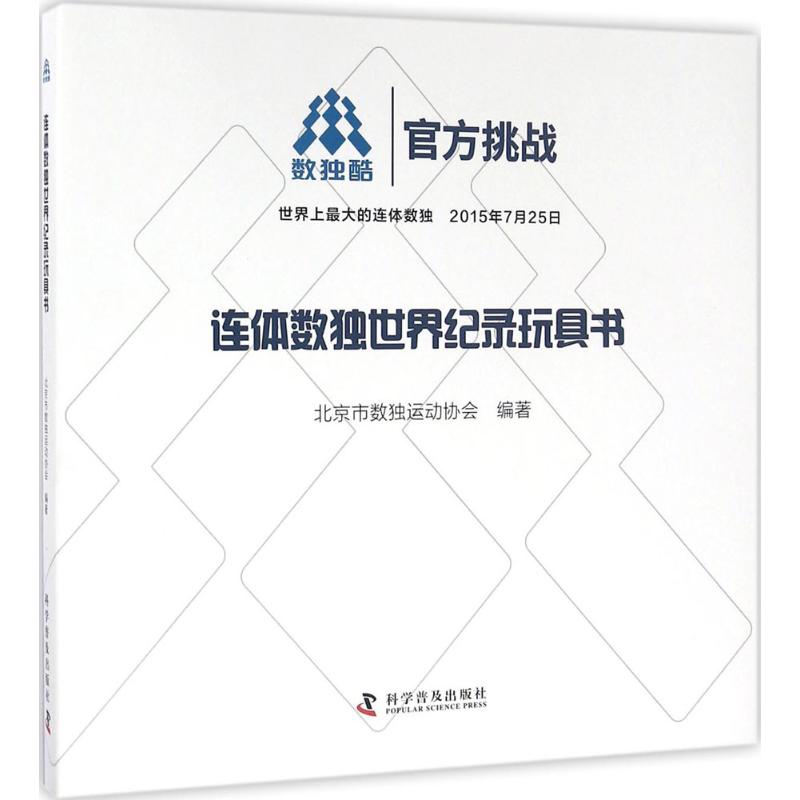 连体数独世界纪录玩具书 数玩 逻辑思维 全脑开发 经典题型 世界纪录 趣味解法 高阶技巧 亲子互动9787110090176