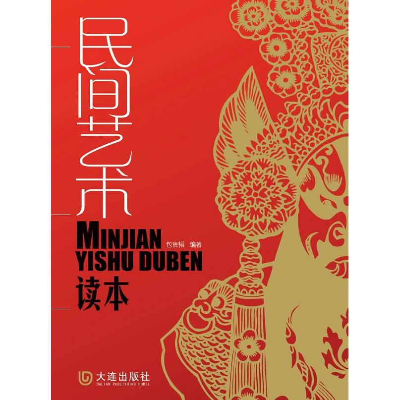 民间艺术读本 民间艺术入门 传统工艺详解 非遗文化传承 剪纸刺绣教程 泥塑皮影赏析 民俗故事解读 地域特色艺术 9787806849729