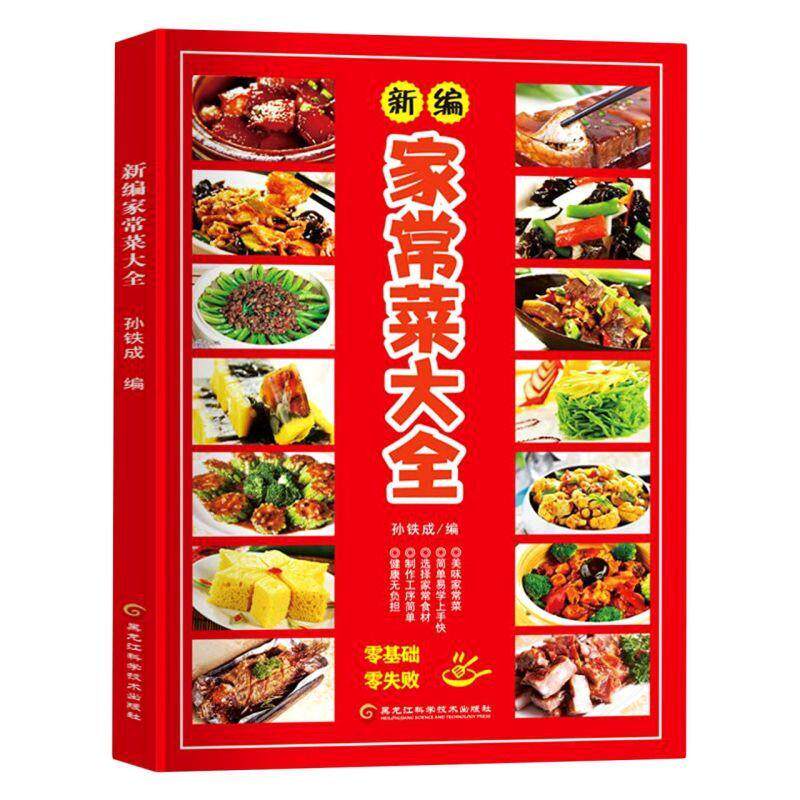新编家常菜大全 新手友好 做法详解 营养搭配 经典菜谱 步骤清晰 实用技巧 家常美味 零基础入门 大厨9787571911539