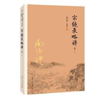 正版包邮 宗镜录略讲:卷一 南怀瑾著述 9787309131697 复旦大学出版社
