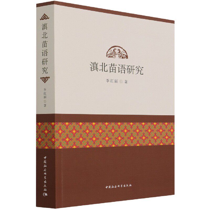 滇北苗语研究 滇北苗语研究 语言学专著 田野调查成果 语法系统分析 语音词汇研究 民族文化保护 学术著作 9787520380638