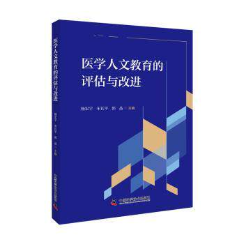 医学人文教育的评估与改进 医学教育工作者医学生 系统评估方法 实践改进指南 学术研究工具 ISBN9787523609521